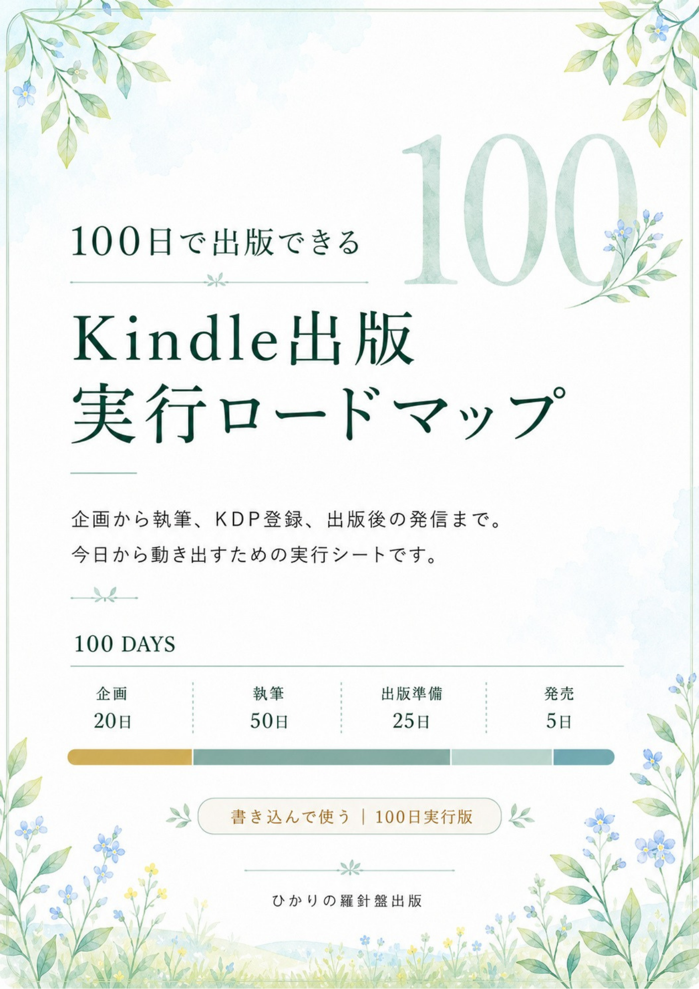 100日で出版できる Kindle出版実行ロードマップ