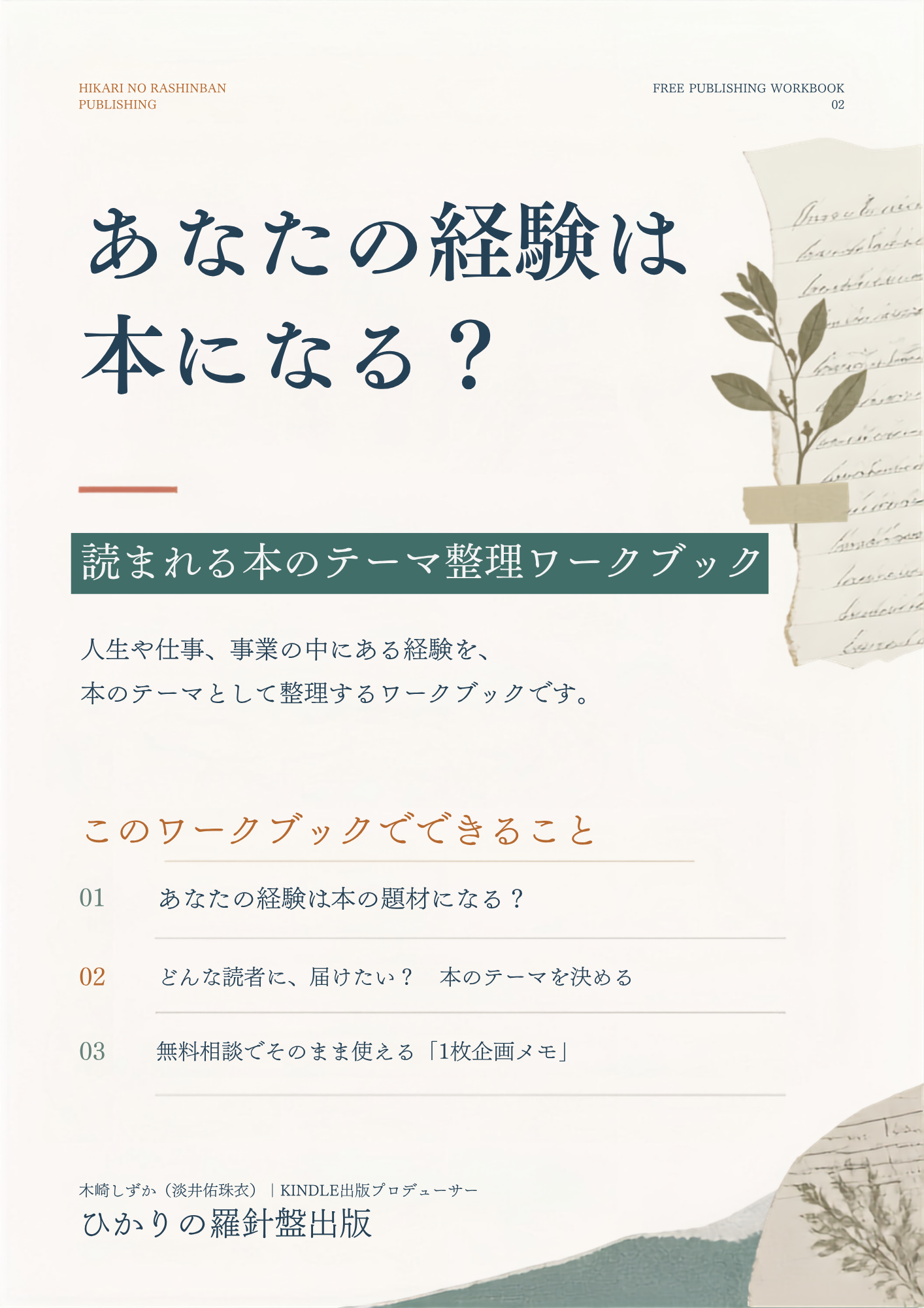 あなたの経験は本になる?テーマ整理ワークブック