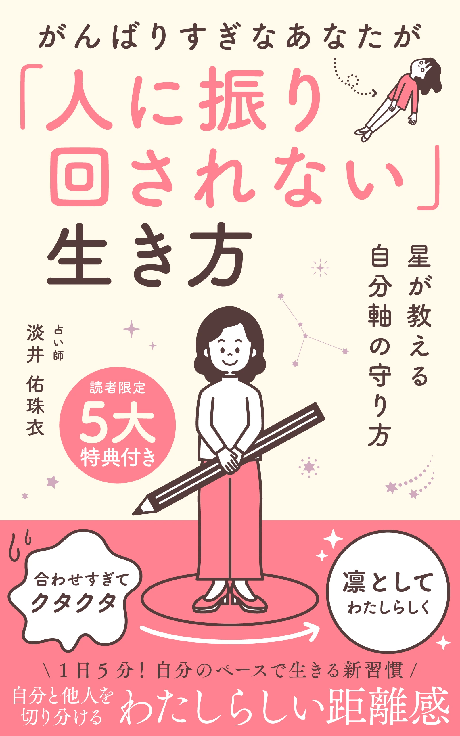 がんばりすぎなあなたが「人に振り回されない」生き方 の表紙