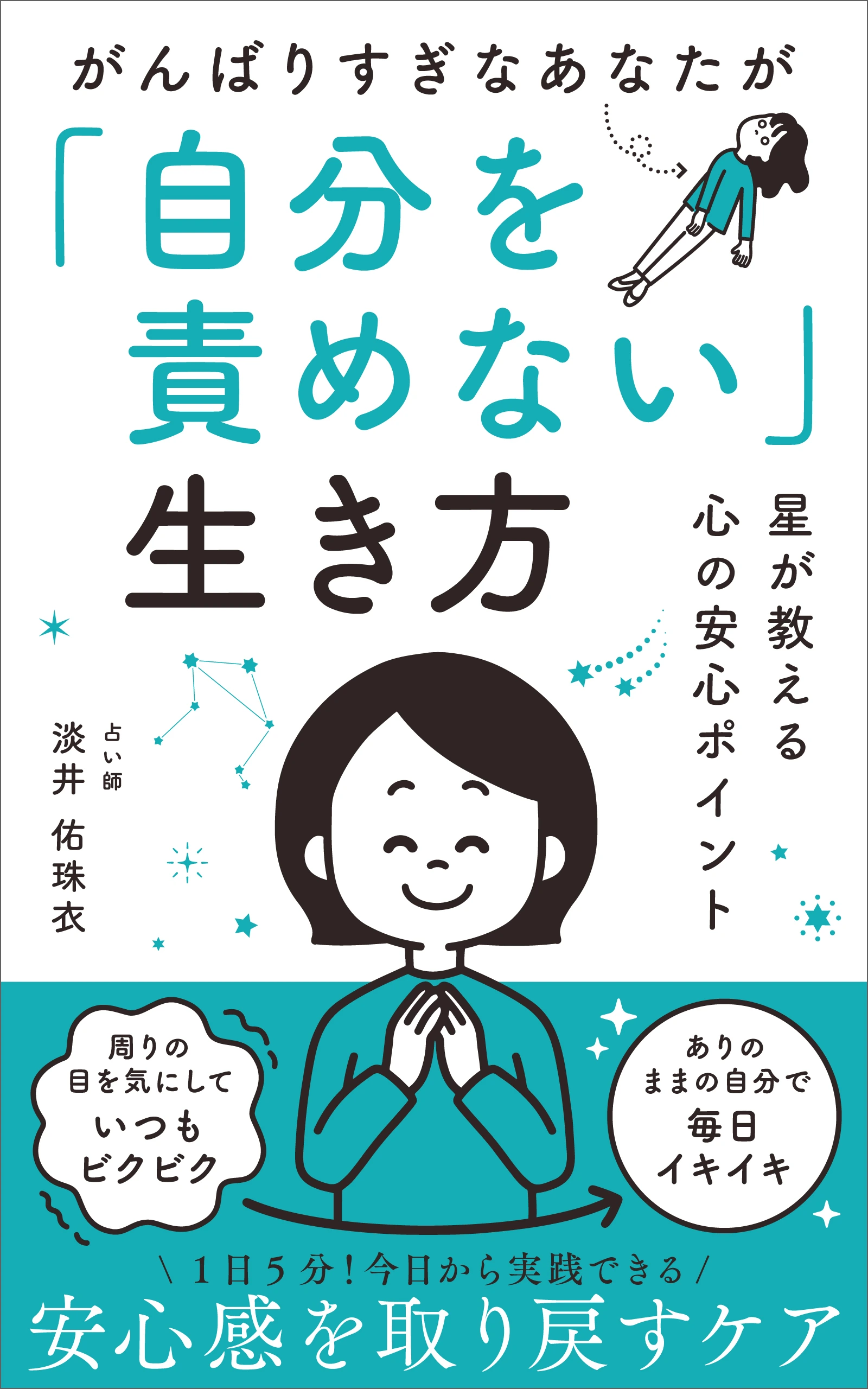 がんばりすぎなあなたが「自分を責めない」生き方 の表紙