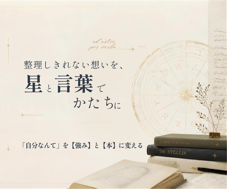 整理しきれない想いを、星と言葉でかたちに。「自分なんて」を【強み】と【本】に変える。