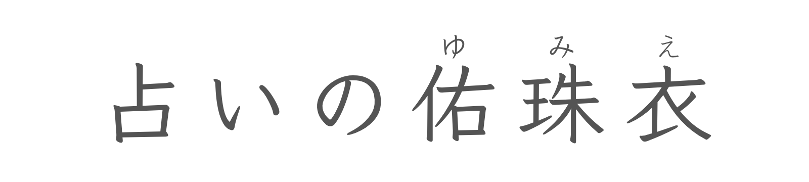 占いの佑珠衣(ゆみえ)