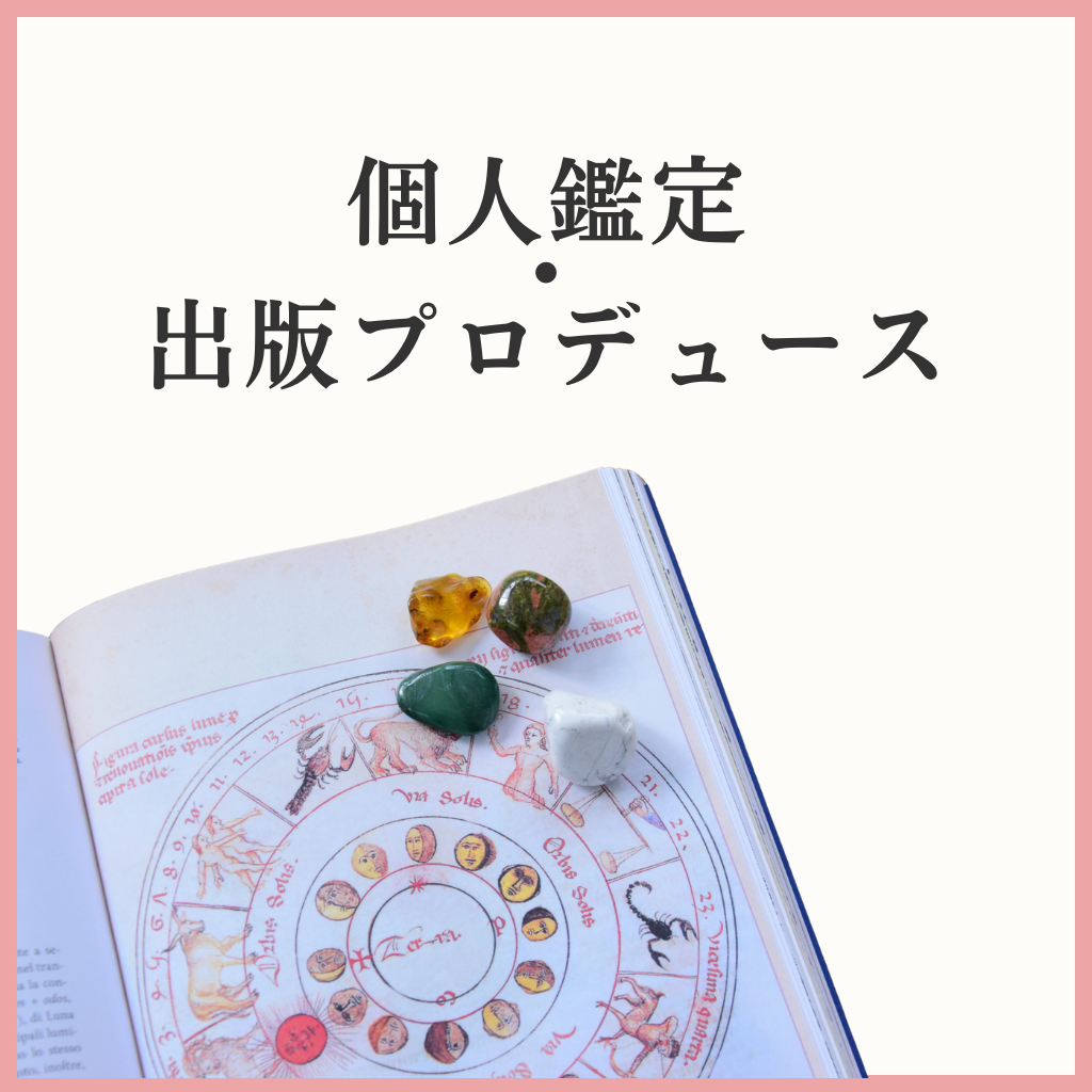 個人鑑定・出版についてのお問い合わせはこちら