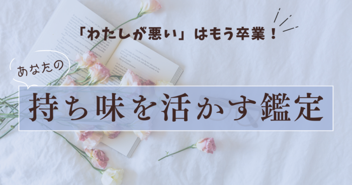 「わたしが悪い」はもう卒業!
あなたの持ち味を活かす鑑定
星やカードを使って苦しさの原因を読み解き、じぶんの課題と相手・環境・時期による影響を切り分けます。じぶんに合わない努力を減らし、本当に変えたい現実へ時間と力を使えるようになるための鑑定です。