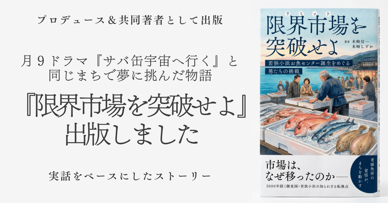 『限界市場を突破せよ』出版しました。若狭小浜お魚センター誕生の物語。
