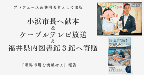 プロデュース作品『限界市場を突破せよ』を小浜市長へ献本しました｜CATV放送・図書館寄贈のご報告