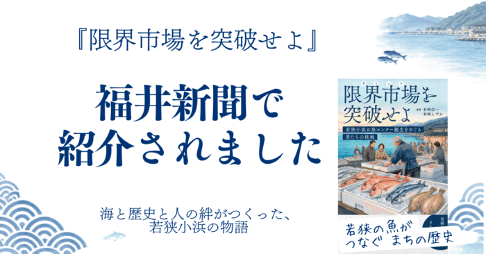『限界市場を突破せよ』が福井新聞で紹介されました