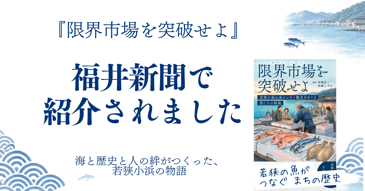 『限界市場を突破せよ』が福井新聞で紹介されました
