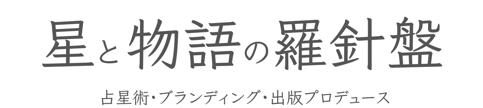 星と物語の羅針盤